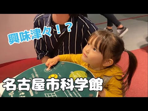 幼児も楽しい名古屋市科学館（2歳）