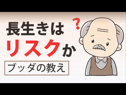 長寿でよかった！心底から喜べるブッダの教え