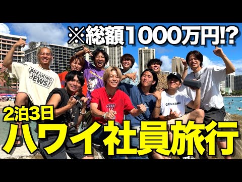 【総額1000万円】2泊3日社員旅行inハワイで爆食&爆買いで最高に盛り上がったwwwww