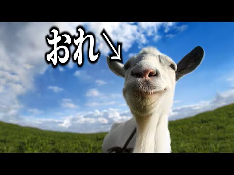 大昔に流行ったヤギになれる神ゲー【With後輩】#goatsimulator