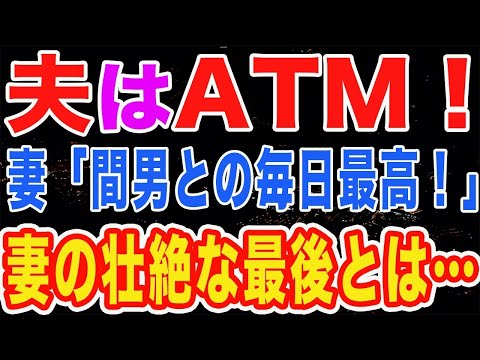 【修羅場】妻「夫なんてただのATM！」となめ倒し、不倫三昧の最高の毎日を送る妻…そんな彼女の欲望が招いた悲惨な末路とは　【スカッとする話】