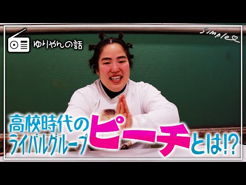 ゆりやんの話〜高校時代のライバルグループ『ピーチ』とは！？〜〜