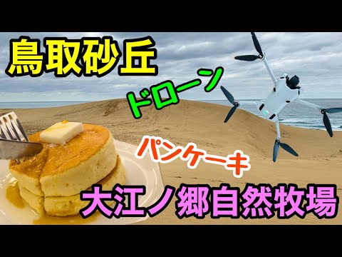 【鳥取砂丘でドローン・許可済】大江ノ郷牧場でYAZUバーガーとふわふわパンケーキも美味しすぎて感動！