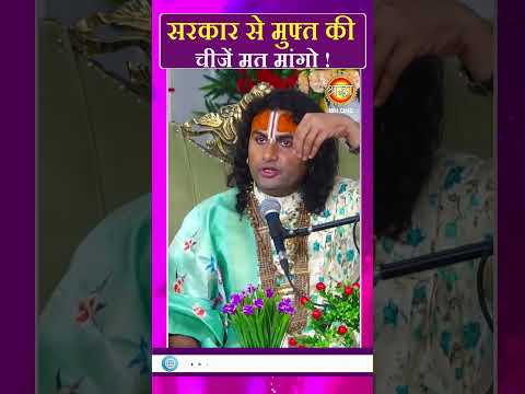 सरकार से मुफ्त की चीज़े मत मांगो | Aniruddhacharya Ji | Shraddha MH ONE