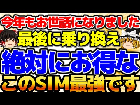 【ありがとうございました】年末ギリギリに乗り換えるならこのSIM最強！来年もよろしくお願いいたします。初心者必見の格安SIM情報満載【格安SIMチャンネル】