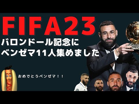 【FIFA23 】ベンゼマのベンゼマによるベンゼマのためのイレブンで、FIFAに革命を起こす