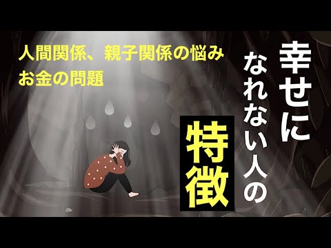 幸せになれない人の特徴。人間関係、お金の問題《生き方を変える、波動の法則、宇宙の法則》