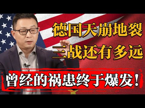 2025德國公投天崩地裂，三戰離我們還有多遠？曾經埋下的禍患終於爆發！#历史 #文化 #聊天 #纪实 #窦文涛 #马未都 #马家辉 #周轶君 #熱門 #推薦 #香港