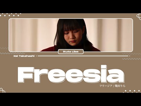 幾田りら (Ikuta Lilas) / フリージア (Freesia) Lyrics [Kan_Rom_Eng]