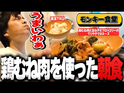 「30歳独身男」がお届けする"鳥むね肉"を使った簡単でヘルシーな朝食がこちら【DTN/SurugaMonkey】