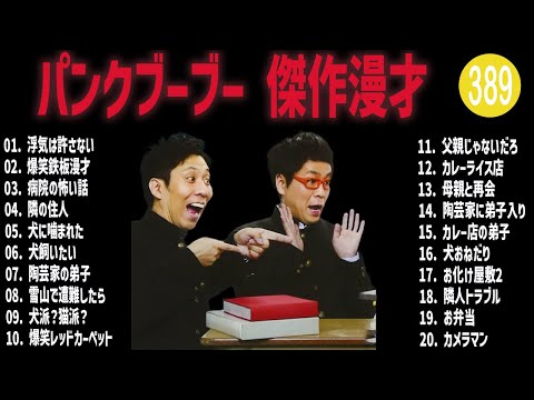 パンクブーブー 傑作漫才+コント#389【睡眠用・作業用・ドライブ・高音質BGM聞き流し】（概要欄タイムスタンプ有り）