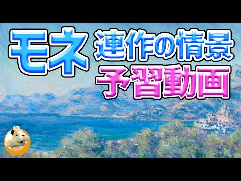 【モネ連作の情景展】なぜ同じ風景を何枚も描く？光の画家モネの求め続けた世界とは？