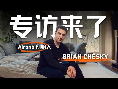 【重磅预告】我们专访了Airbnb创始人Brian Chesky