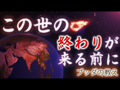 世界が終わるまでにやるべきたった１つのこと【ブッダの教え】