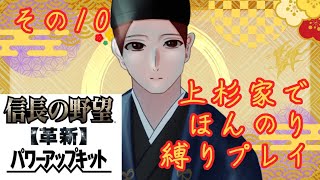 【信長の野望・革新PK】いにしえの信長の野望の上杉家で遊びたい　その１０