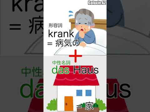 ドイツ🇩🇪語で「病気の家」って何？ #shorts