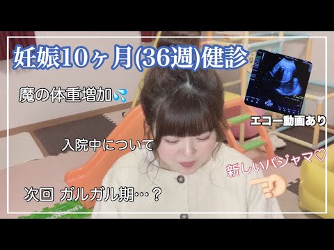 【妊娠10ヶ月健診】パジャマ紹介･魔の体重増加😱･入院中について