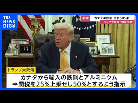 「カナダから輸入の鉄鋼・アルミに50％関税」トランプ大統領が表明｜TBS NEWS DIG