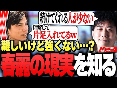 コーチング終盤、師匠のハイタニさんから"春麗の現実"を告げられるSurugaMonkey【スト6】