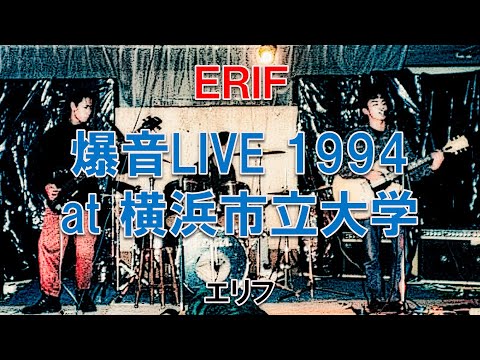 ERIF-ブルース研究部 LIVE 1994 at 横浜市立大学