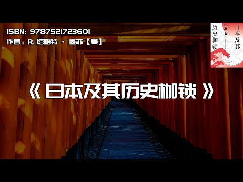 《日本及其历史枷锁》站在过去与未来十字路口上的日本