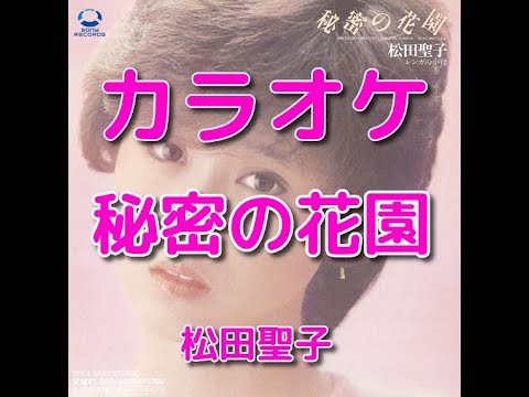 カラオケ「秘密の花園」松田聖子☆歌詞付き