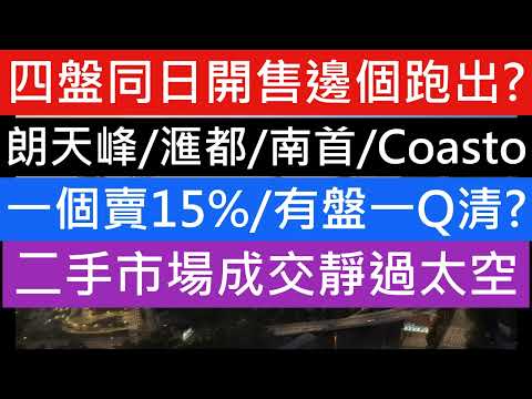 3月新盤大戰 首日周6已經4盤同時開售 最差成績只賣1成半 有盤成功一Q陳 鴨脷洲Coasto周三推售 朗天峰即晚加推 南首考慮加推 2手市場死寂一片 屯門慧豐園低市價成交 呎價8千 樓市分析