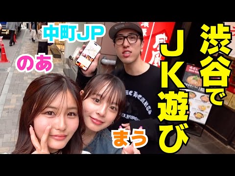 今日好き女子とJPが渋谷でJKしちゃってるって話‼︎