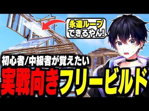 【超必見】真似するだけでフォートナイトが上手くなるフリービルドを紹介!【フォートナイト/Fortnite】