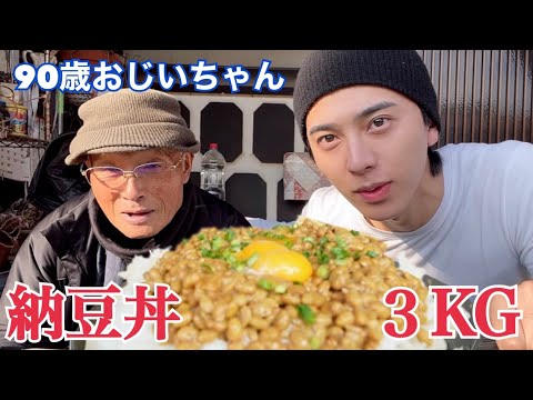 【大食い】手術成功祝いにおじいちゃんと納豆丼3kg大食いしたら最高すぎた