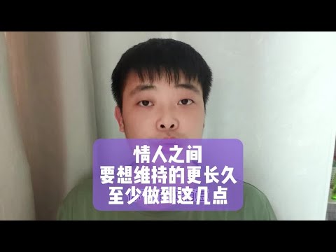 情人之间要想维持的更长久，至少做到这几点