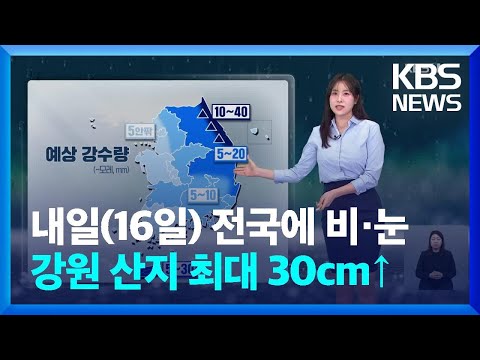 [날씨] 내일 전국에 비·눈…강원 산지 최대 30cm↑ / KBS  2025.03.15.