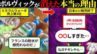 輸入水第3位のボルヴィックが日本市場から撤退した理由が闇すぎた…