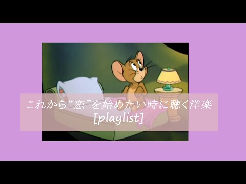 [Playlist]これから"恋"を始めたい時に聴く洋楽集【おばけん】