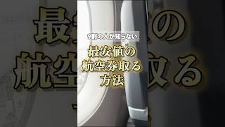 本当は教えたくない㊙️年中格安航空券の取り方✈️安くお得に海外行きたいなら必見！ #航空券 #航空会社 #飛行機 #海外旅行 #旅行 #Googleフライト#航空券裏技