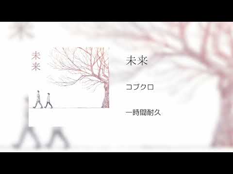 【一時間耐久】未来/コブクロ