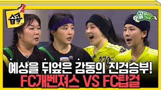 [#습콕📌]  15개월만에 만났다! G리그 첫승을 향한 치열한 공방💥 FC개벤져스VS FC탑걸 경기 하이라이트⚽! #골때리는그녀들 #ShootingStars #SBSenter