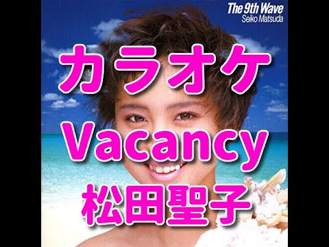 カラオケ「Vacancy」歌詞付き☆松田聖子