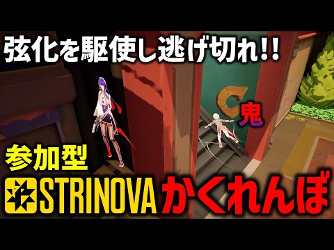 【参加型】初見歓迎!!  ストリノヴァかくれんぼ！弦化を駆使し逃げ切れ!! #STRINOVA #ストリノヴァ #Game #FPS #TPS #解説