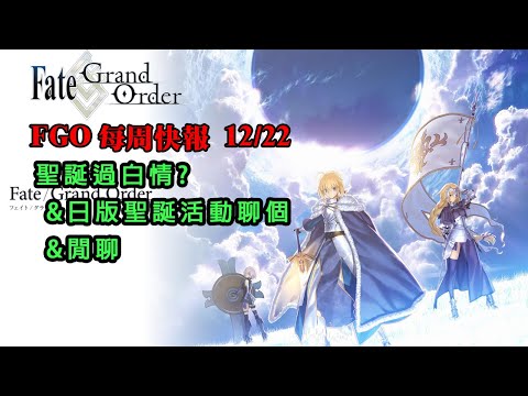 《FGO週報》12/22  聖誕過白情?｜日版聖誕不行｜我保底了！｜閒聊