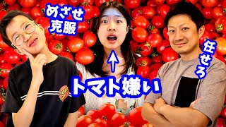 かほさんのトマト嫌いを克服しようとした結果🍅🙄