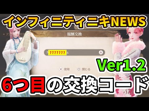 【速報】更に交換コード公開！ダイヤももらえる６つ目の交換コード【インフィニティニキ】