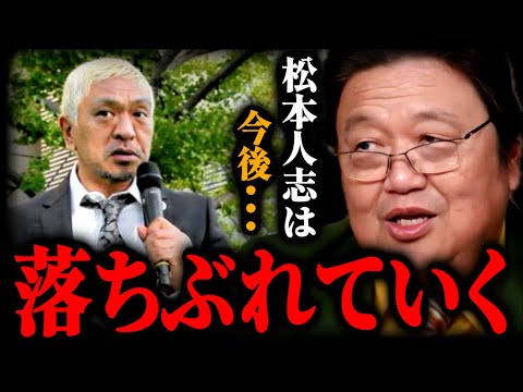 松本人志は事実上敗北しました... 訴訟取り下げの意味とトランプ勝利後の展開【岡田斗司夫】