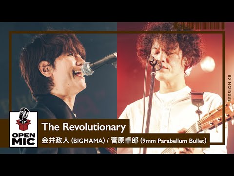 The Revolutionary / 金井政人（BIGMAMA）× 菅原卓郎（9mm Parabellum Bullet）【RADIO CRAZYコラボ⑧】