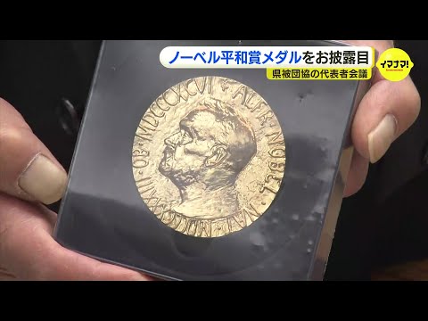 ノーベル平和賞のメダルと賞状のレプリカ　広島の被爆者団体に届く　今後の展示を検討