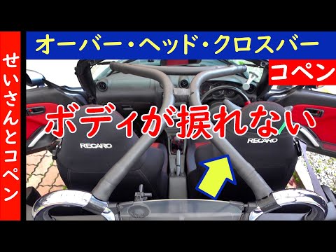 交差点ですら違いを感じる旋回性能が手に入る！オーバーヘッドクロスバーをじっくりレビューするよ