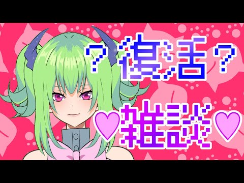 【雑談】お久しぶりです【制約と契約】