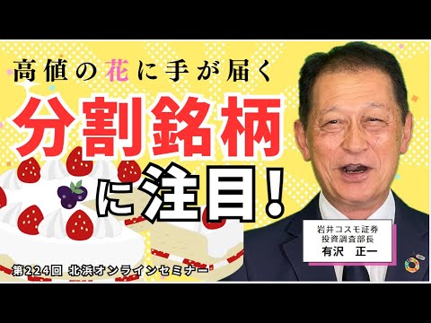 北浜オンラインセミナー　第224回～分割銘柄に注目！～