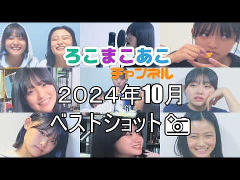 [スライドショー]ろこまこあこ2024年10月のベストショット📸をスライドショーにしてみた！