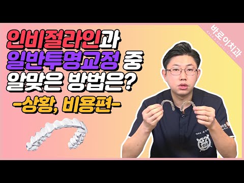 [바로이치과]인비절라인과 일반투명교정의 차이점(상황, 비용편)